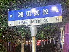 -福巷湘食小馆·猛火现炒(上海首店)