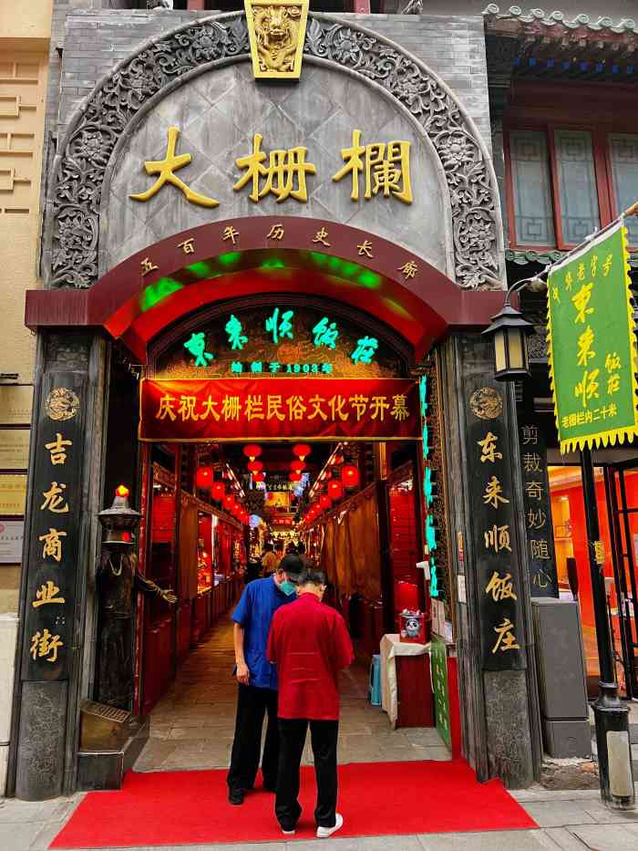 东来顺饭庄大栅栏店