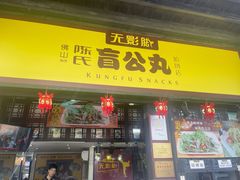-无影脚佛山陈氏盲公丸始创店(飞鸿街店)