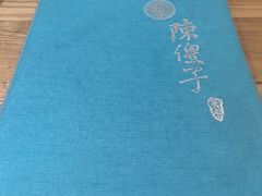 -陈傻子餐厅(世纪都会店)