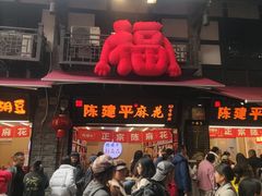 -陈建平麻花(磁器口总店)