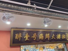 -醉壹号海鲜大排档·老厦门特色菜(厦门美食地标店)
