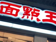 门面-面点王·臻选(海岸城分店)