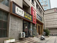 -李四辈(众意路9店)
