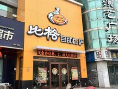-比格比萨自助(裕源大厦店)