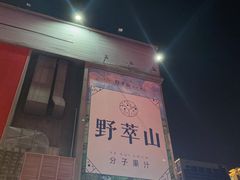 -野萃山·潮汕厚果汁(十亩地店)