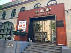 -将相和·海鲜蒸饺大连菜