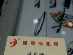 android_upload_pic-星镜界(北京国际眼镜大厦店)