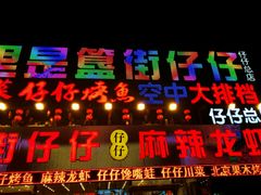 门面-簋街仔仔小龙虾(总店)