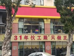 -伙工殿餐厅(吉大店)