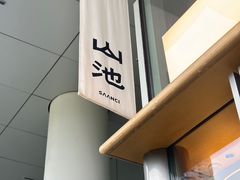 -SAANCI山池咖啡(海上世界文化艺术中心店)
