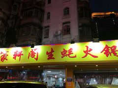门面-濠轩阁特色生蚝火锅(水湾路店)