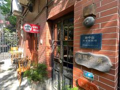 -古董花园(思南路42弄小区店)