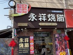 -香港永祥烧腊(定西路店)