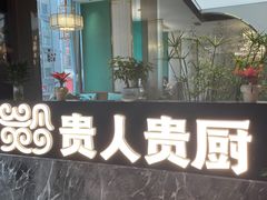 -贵厨酸汤牛肉(花果园国际中心店)
