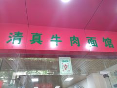 门面-旺泉餐饮店·清真牛肉面馆