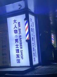 -大人物·男士理发馆