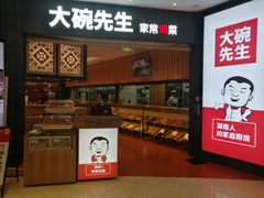 门面-大碗先生(方圆荟店)
