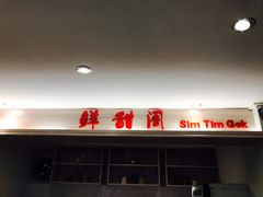 门面-鲜甜阁·甜品小吃(七星路店)