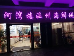 门面-阿湾楼·温州海鲜·江浙菜(京江路店)