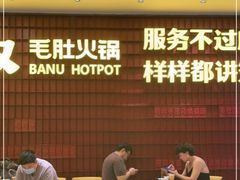 -巴奴毛肚火锅(悠唐购物中心店)
