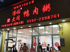 -浮屿大同鸭肉粥·始于1983年