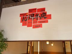 -乔街深夜食堂·小龙虾·高压锅生蚝(杭州总店)