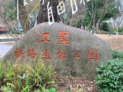 -江墅铁路遗址公园