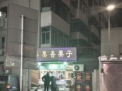 -栗栗香糖炒栗子(红勤楼店)