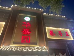 门面-华盛园卷子王农家菜水库鱼