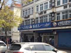 -北戴河庆山饭店·海鲜砂锅粥(北戴河黑石路店)