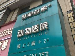 -谐和益家动物医院·免疫绝育·血液透析·宠保定点医院(高新伊藤分院)