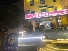 -格桑花开药膳蔬食文化空间