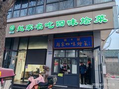 -赵家名吃四味烩菜(东大寺门食品街店)