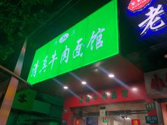 门面-旺泉餐饮店·清真牛肉面馆