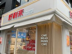 门面-好利来(阜成门店)