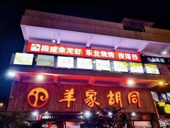 -羊家胡同·龙虾烧烤火锅(龙汇路店)