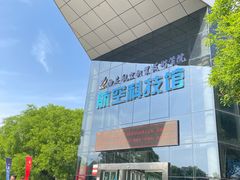 -西安航空职业技术学院航空科技馆