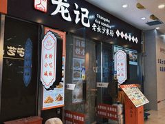 -湘人龙记老长沙米粉(鸟巢店)