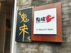 -鬼味烤翅(南锣鼓巷店)