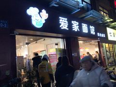 门面-爱家面馆(常州总店)