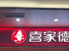 -喜家德虾仁水饺(北站店)