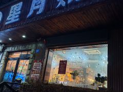 -星月烧烤(安国街店)