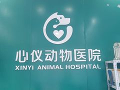-心仪动物医院·牙专科·肿瘤·心脏科(西客站院)