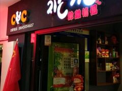 门面-炸鸡情侣韩式料理(中央大街店)