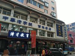 -马家烧麦(总店)