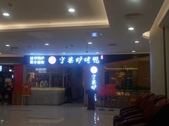 -守柴炉烤鸭(科华中路王府井店)