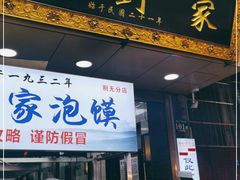 门面-老刘家泡馍·陕西老字号(钟楼广济街店)