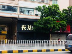-仁信老铺(华盖路店)