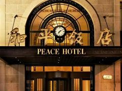-上海和平饭店 Fairmont Peace Hotel